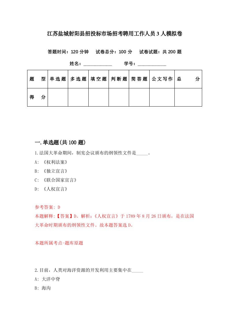 江苏盐城射阳县招投标市场招考聘用工作人员3人模拟卷第91期