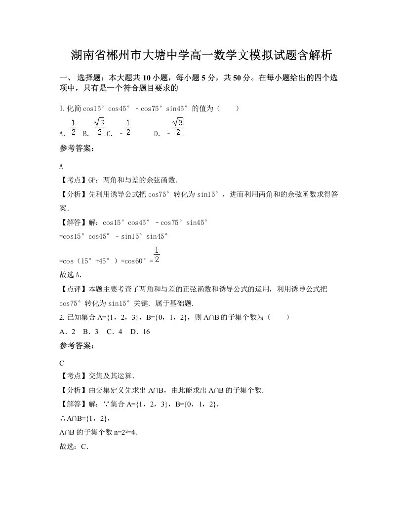 湖南省郴州市大塘中学高一数学文模拟试题含解析