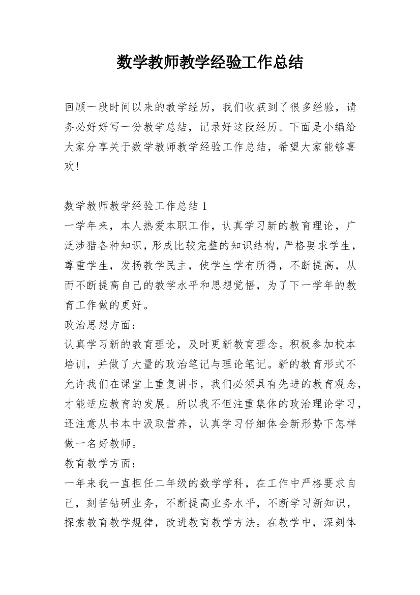 数学教师教学经验工作总结