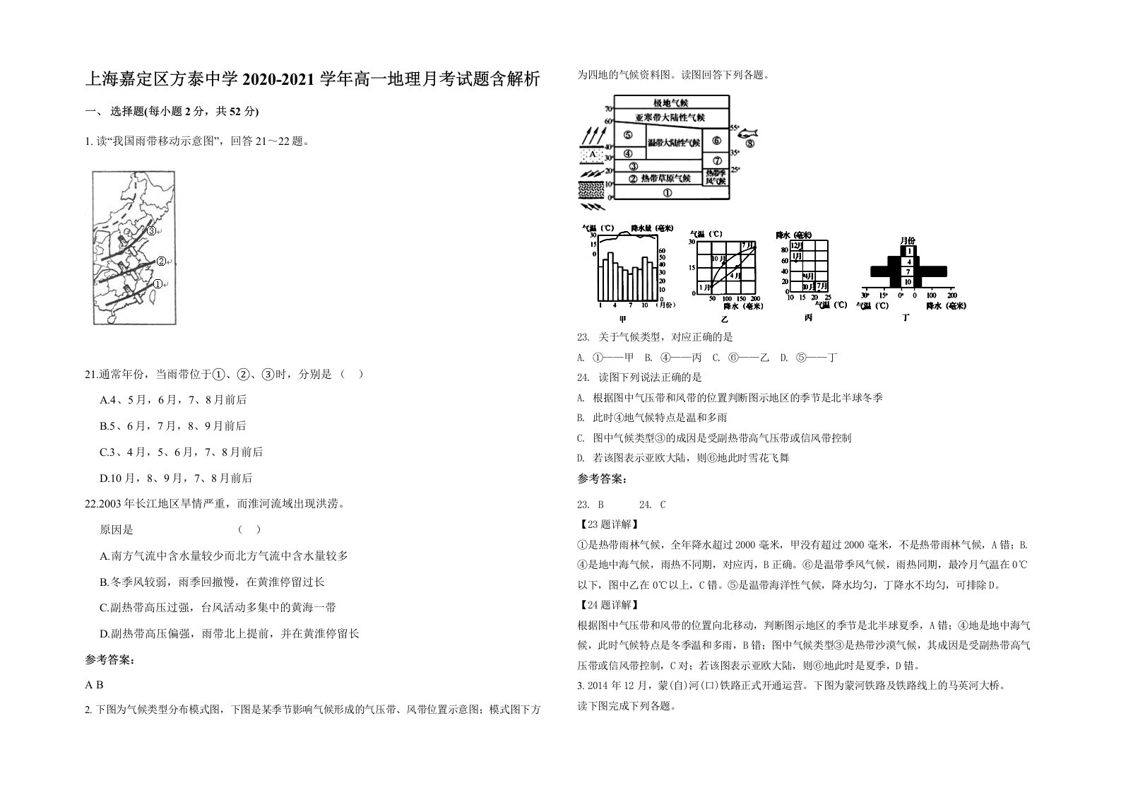 上海嘉定区方泰中学2020-2021学年高一地理月考试题含解析