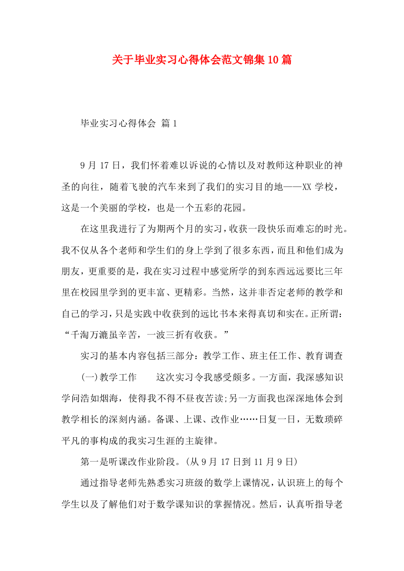 关于毕业实习心得体会范文锦集10篇