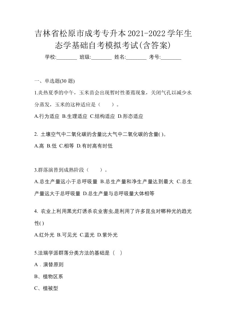 吉林省松原市成考专升本2021-2022学年生态学基础自考模拟考试含答案