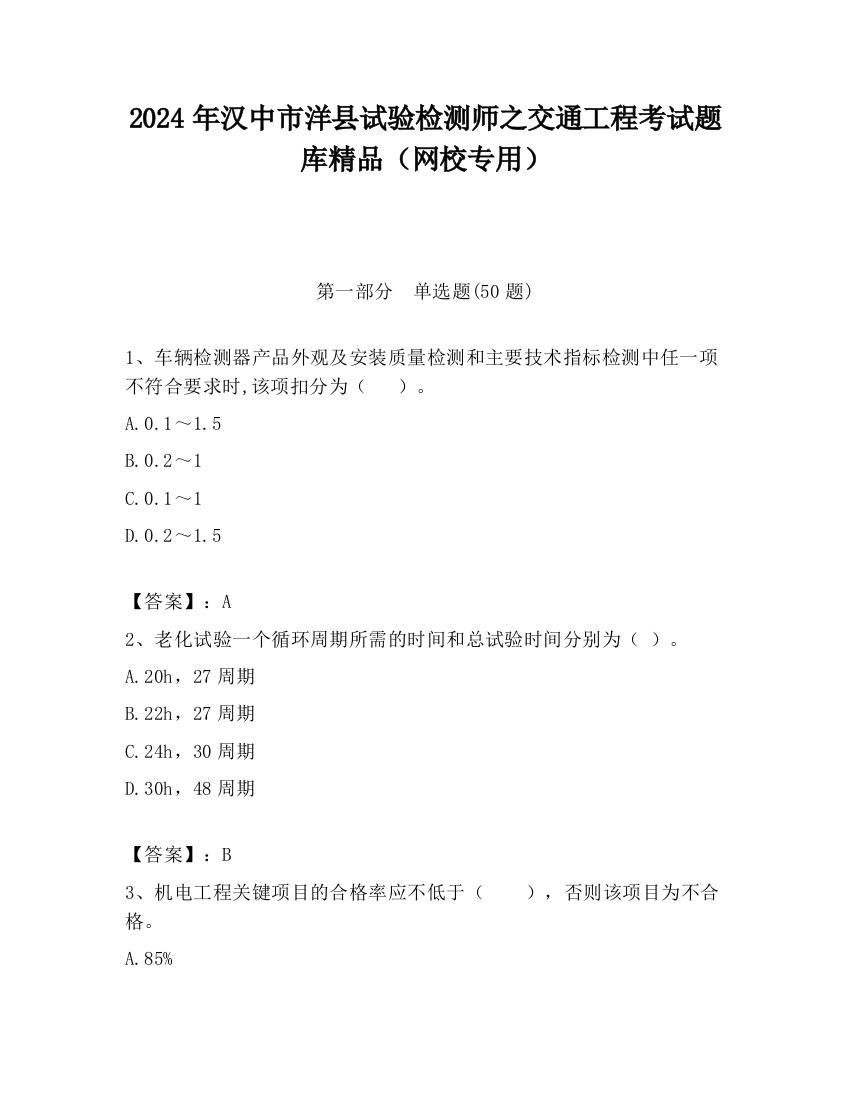 2024年汉中市洋县试验检测师之交通工程考试题库精品（网校专用）