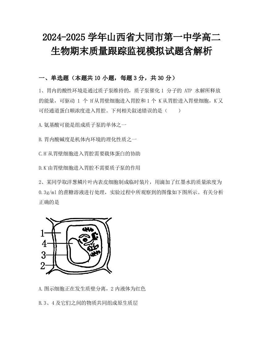 2024-2025学年山西省大同市第一中学高二生物期末质量跟踪监视模拟试题含解析