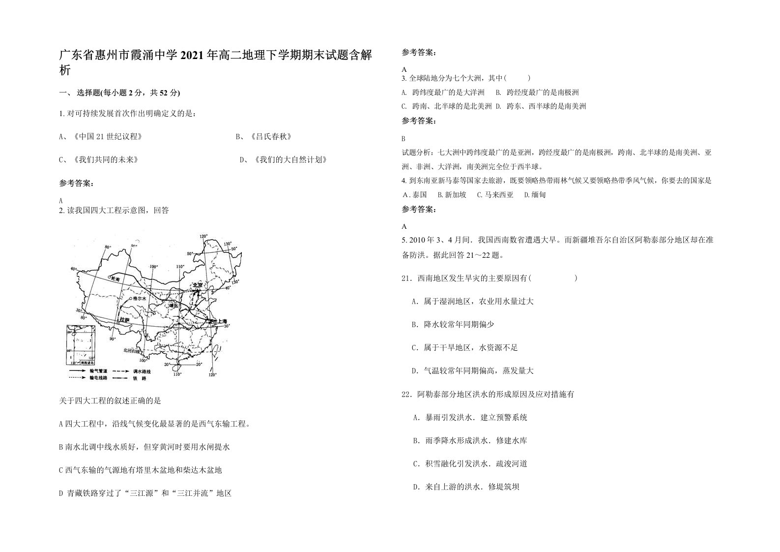 广东省惠州市霞涌中学2021年高二地理下学期期末试题含解析