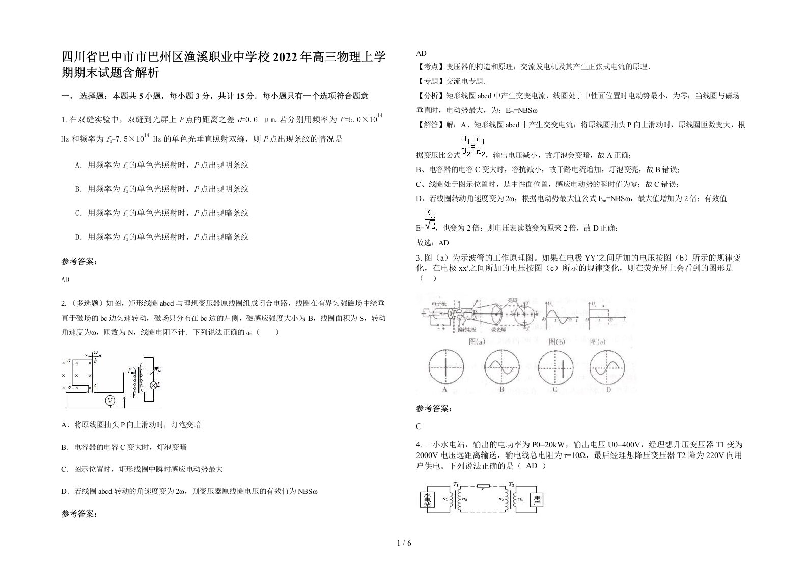 四川省巴中市市巴州区渔溪职业中学校2022年高三物理上学期期末试题含解析