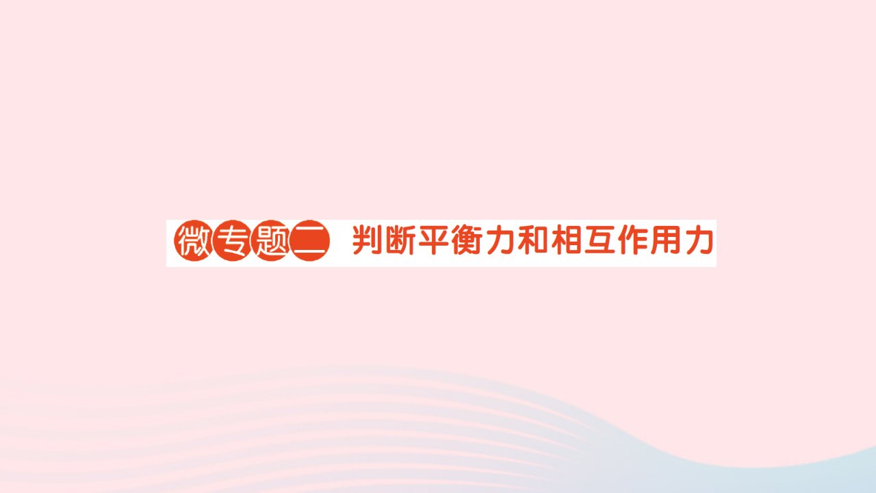 2023八年级物理下册第七章力与运动微专题二判断平衡力和相互作用力作业课件新版沪科版