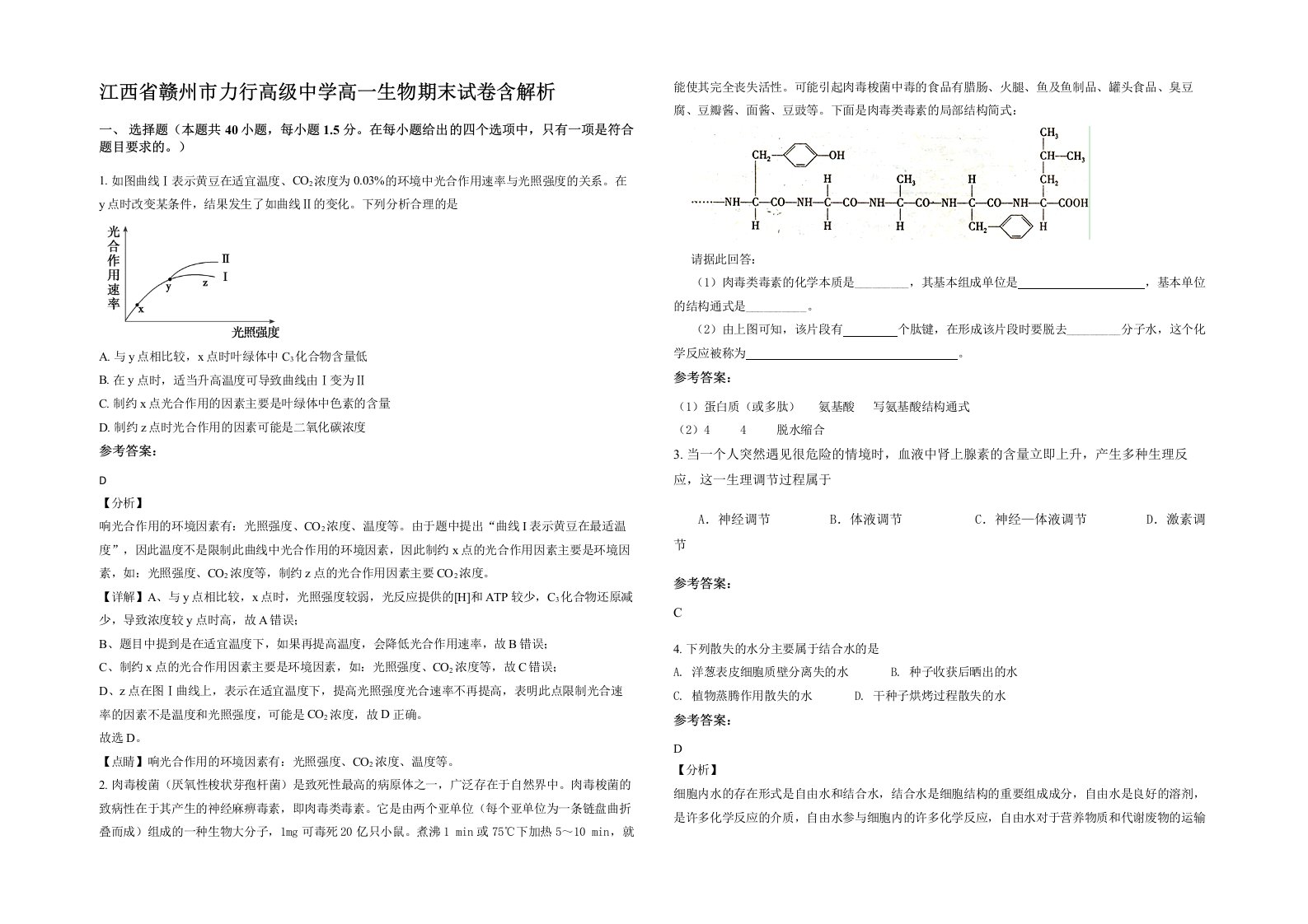 江西省赣州市力行高级中学高一生物期末试卷含解析