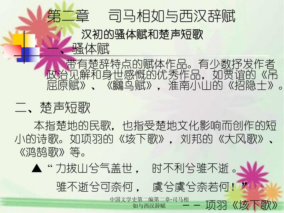 中国文学史第二编第二章-司马相如与西汉辞赋