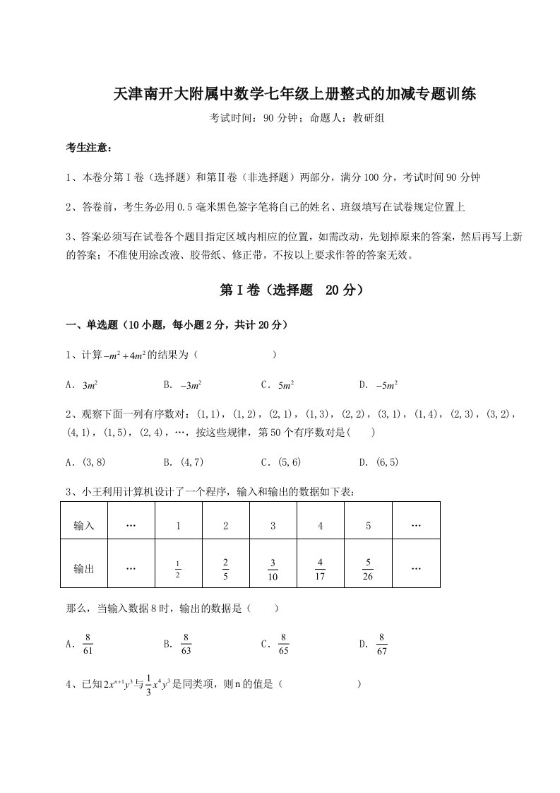 2023-2024学年度天津南开大附属中数学七年级上册整式的加减专题训练练习题（解析版）