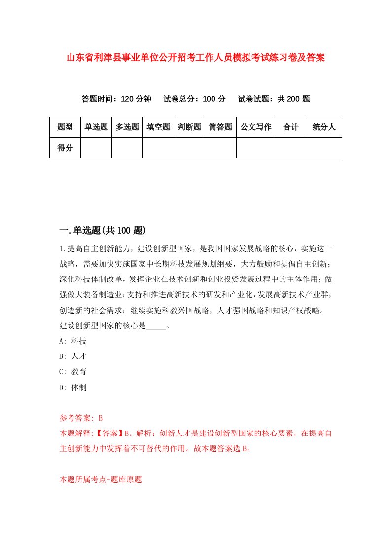 山东省利津县事业单位公开招考工作人员模拟考试练习卷及答案第4次