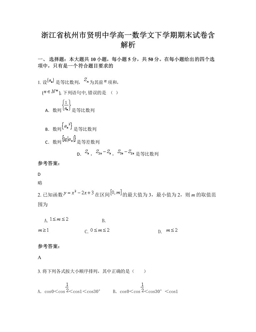 浙江省杭州市贤明中学高一数学文下学期期末试卷含解析