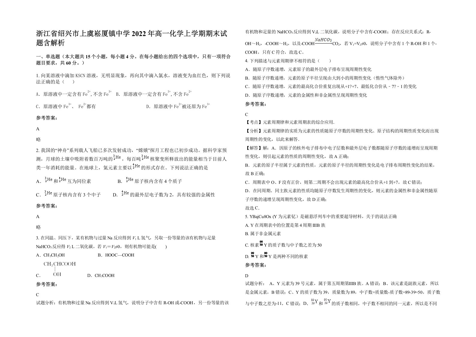 浙江省绍兴市上虞崧厦镇中学2022年高一化学上学期期末试题含解析