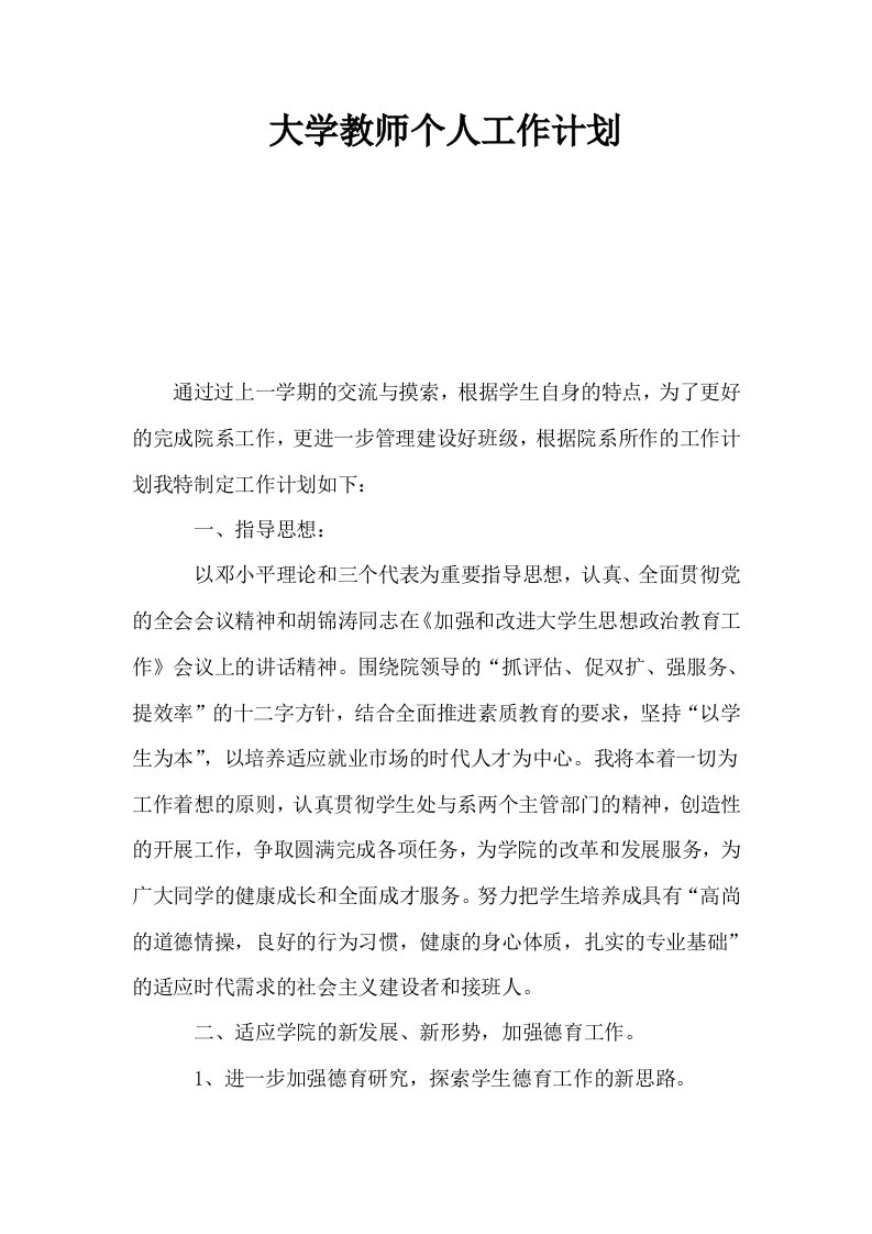 大学教师个人工作计划