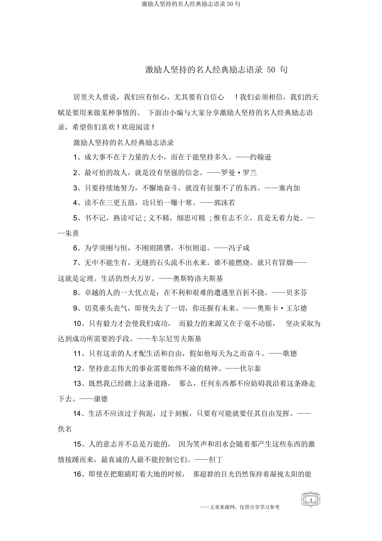 激励人坚持名人经典励志语录50句