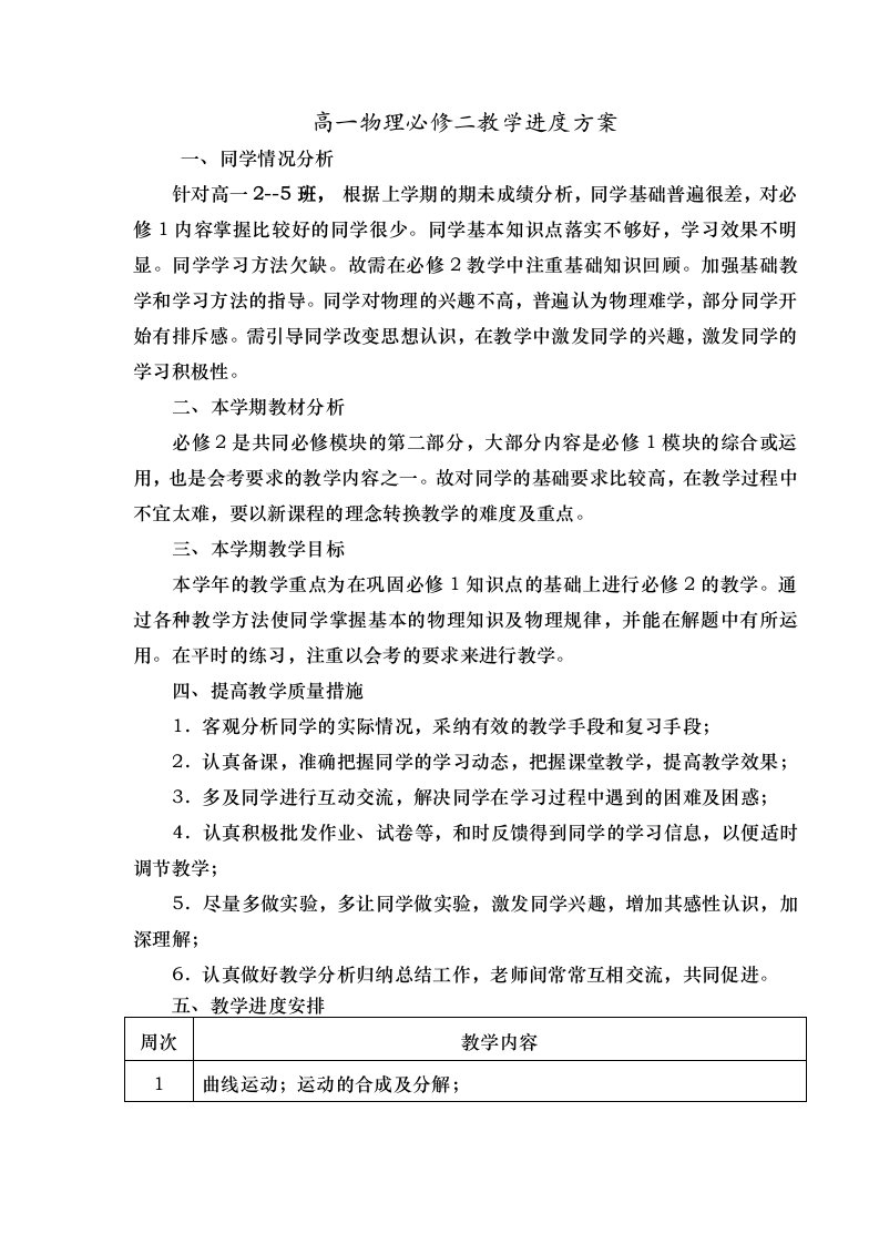 高一物理必修二教学进度计划