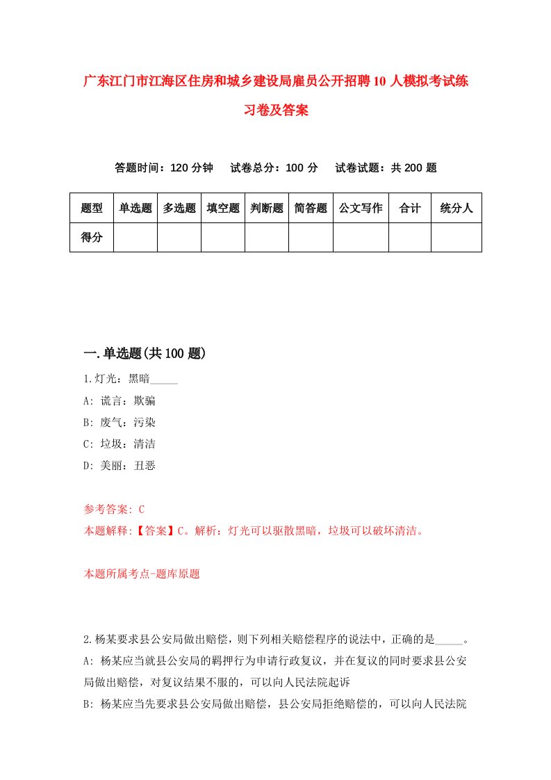 广东江门市江海区住房和城乡建设局雇员公开招聘10人模拟考试练习卷及答案7