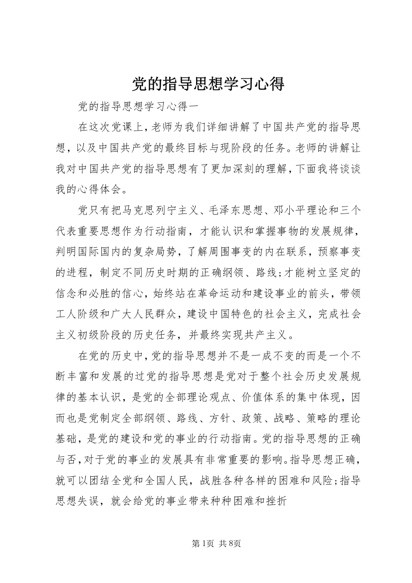 党的指导思想学习心得