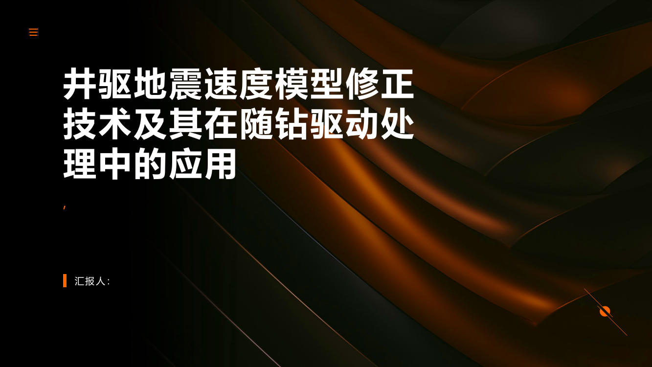 井驱地震速度模型修正技术及其在随钻驱动处理中的应用