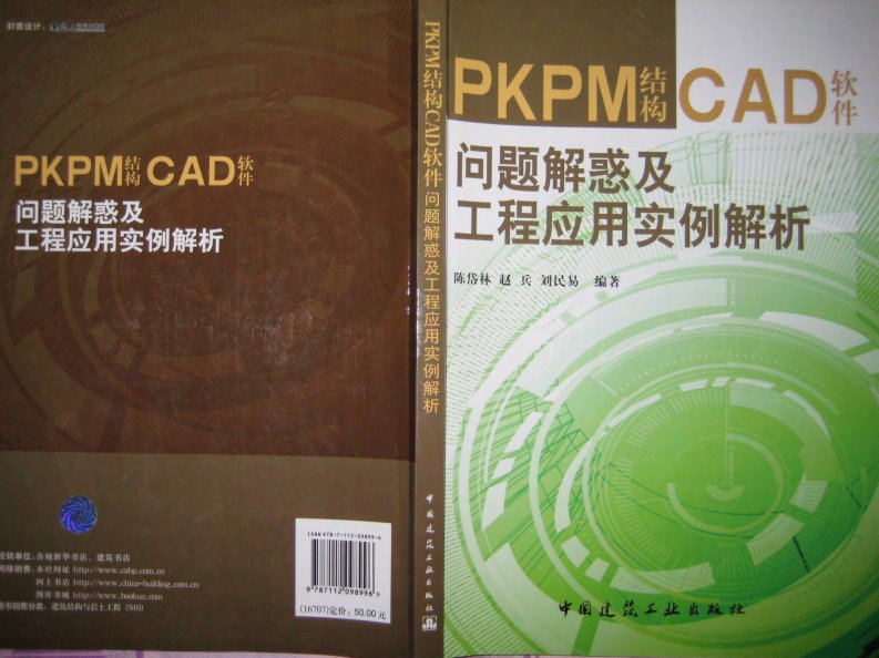 PKPM结构CAD软件问题解惑及工程应用实例解析