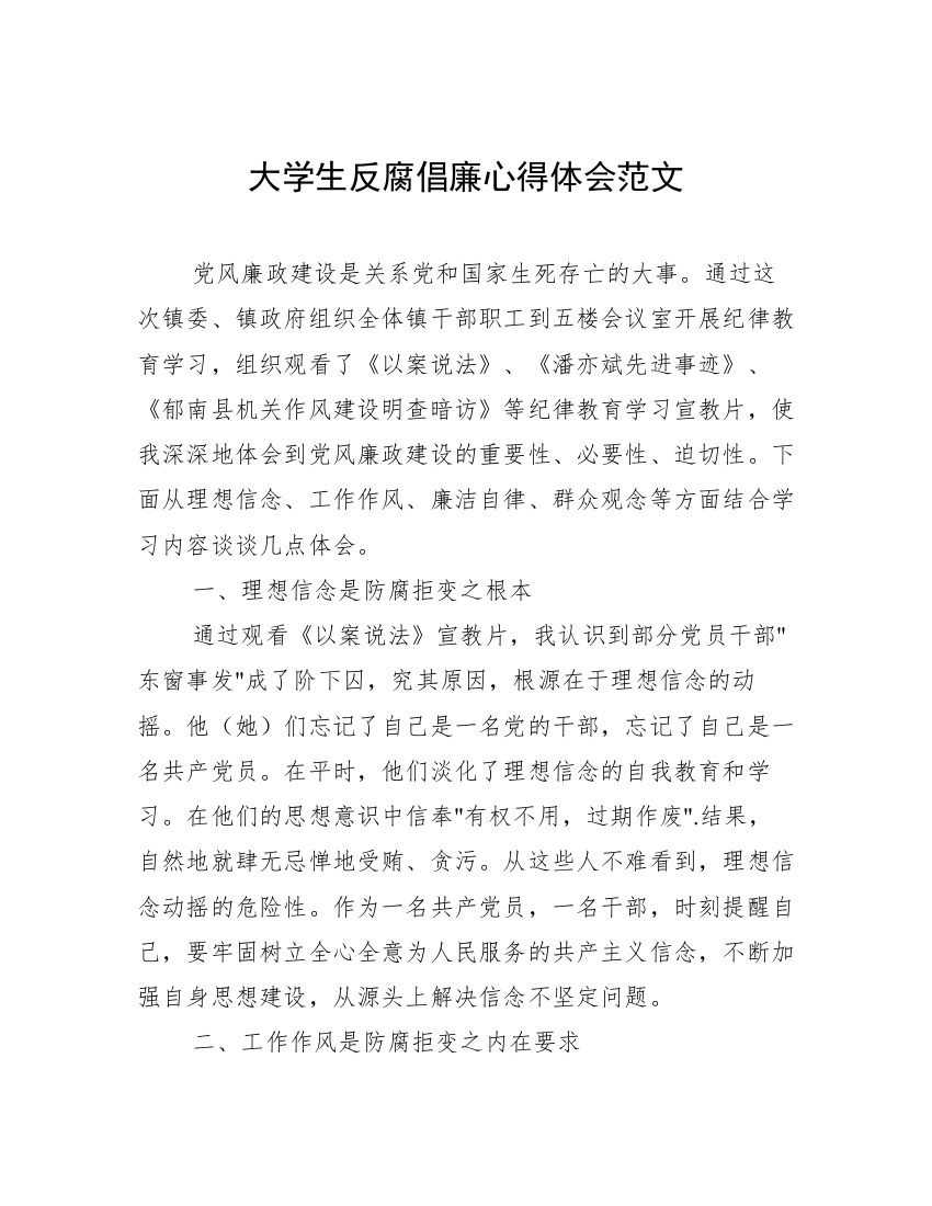 大学生反腐倡廉心得体会范文