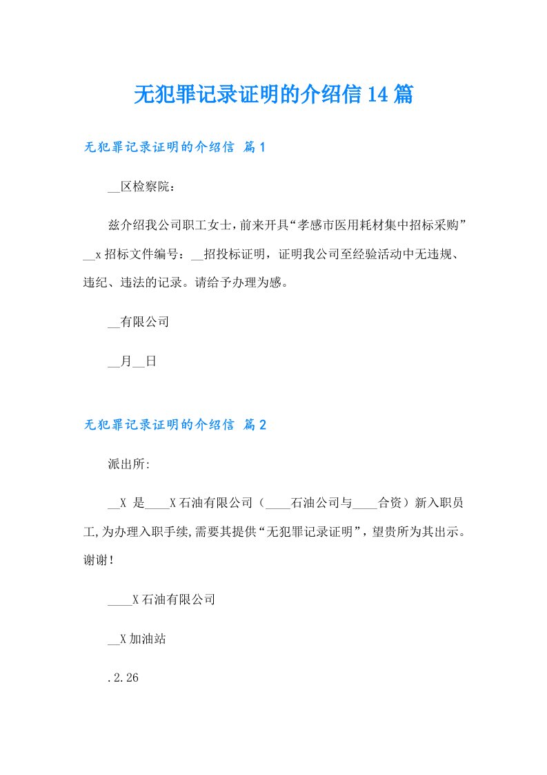 无犯罪记录证明的介绍信14篇