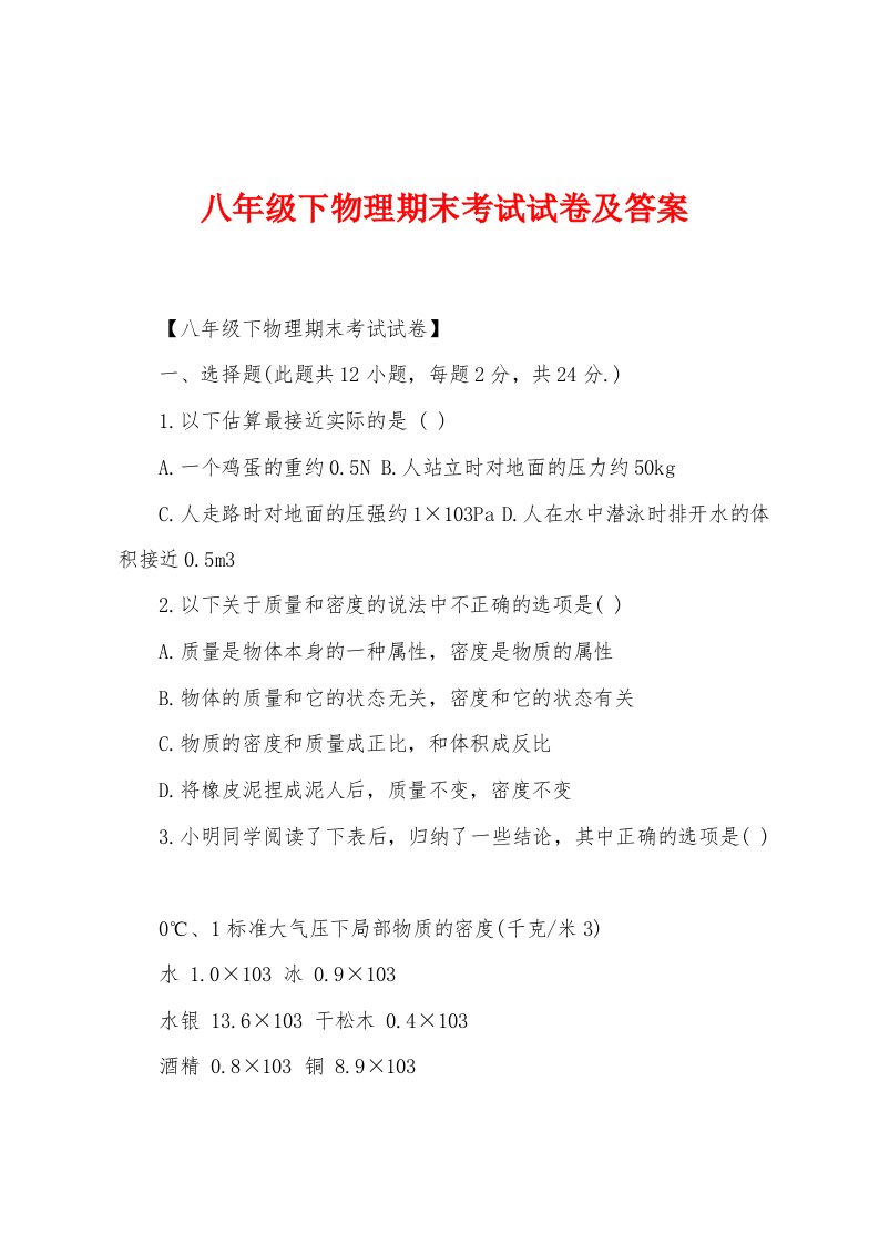 八年级下物理期末考试试卷及答案