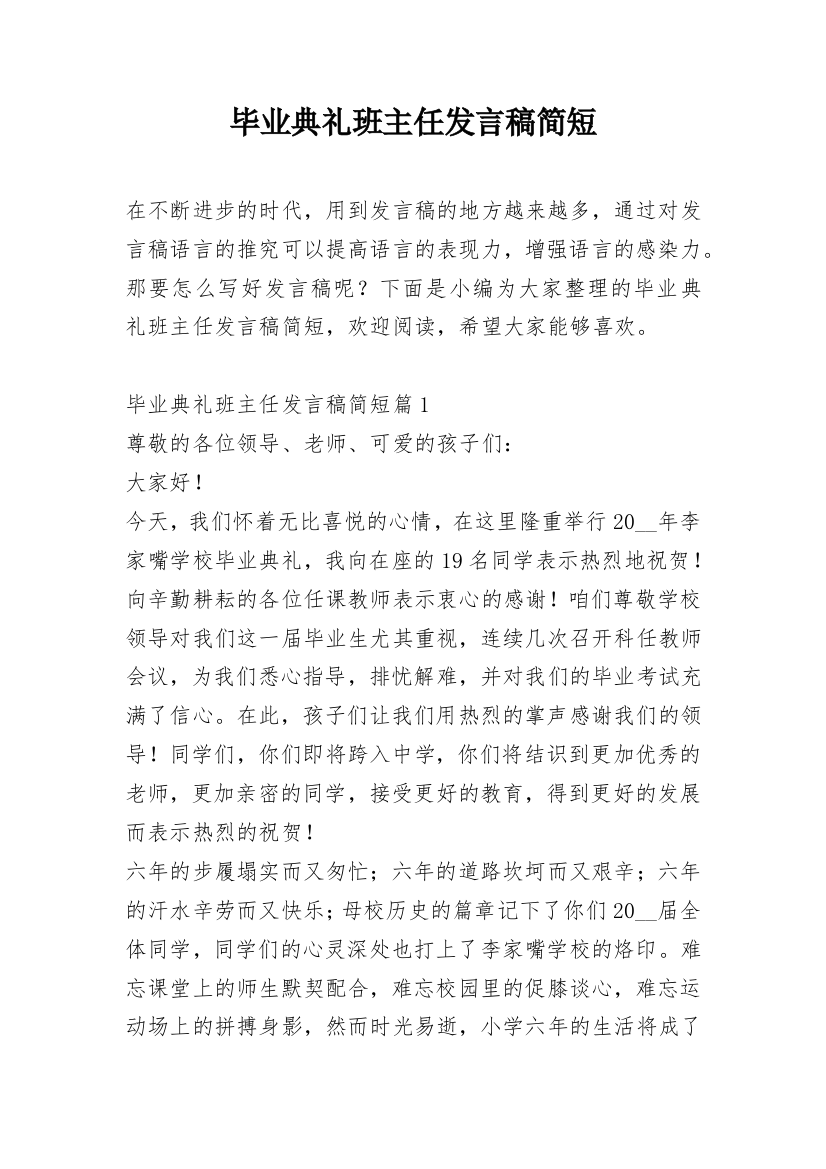 毕业典礼班主任发言稿简短