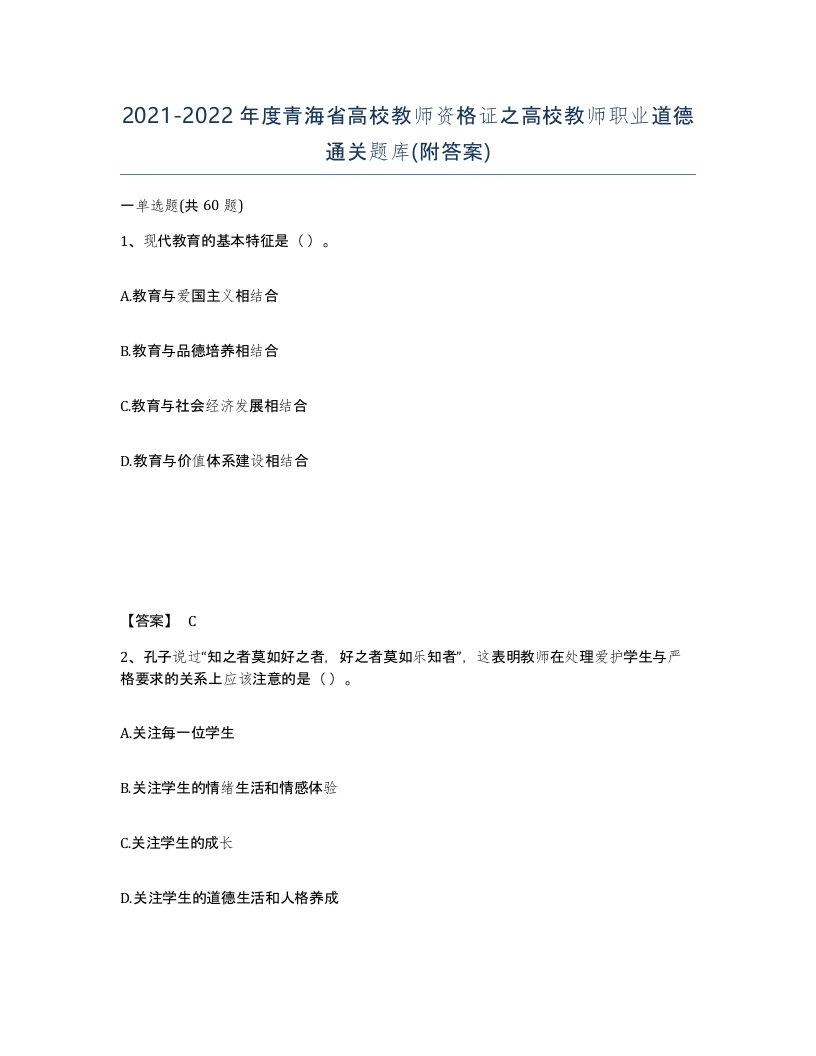 2021-2022年度青海省高校教师资格证之高校教师职业道德通关题库附答案