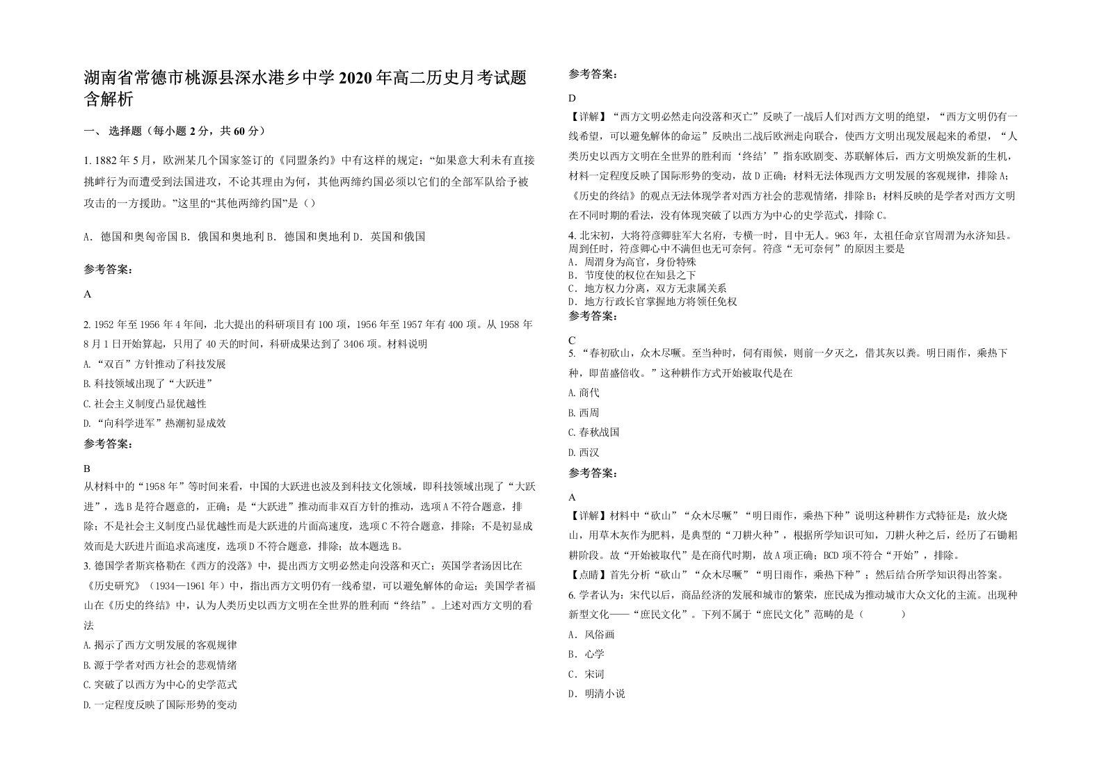 湖南省常德市桃源县深水港乡中学2020年高二历史月考试题含解析