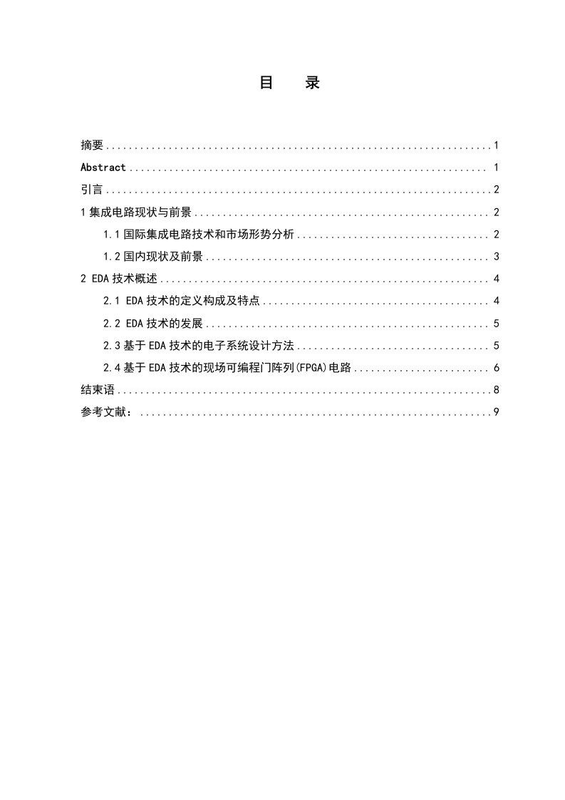 数字电路的发展及应用——集成电路的现状与前景及eda技术探究