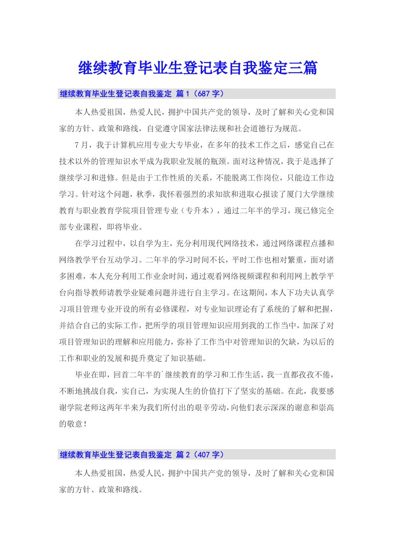 继续教育毕业生登记表自我鉴定三篇（多篇）