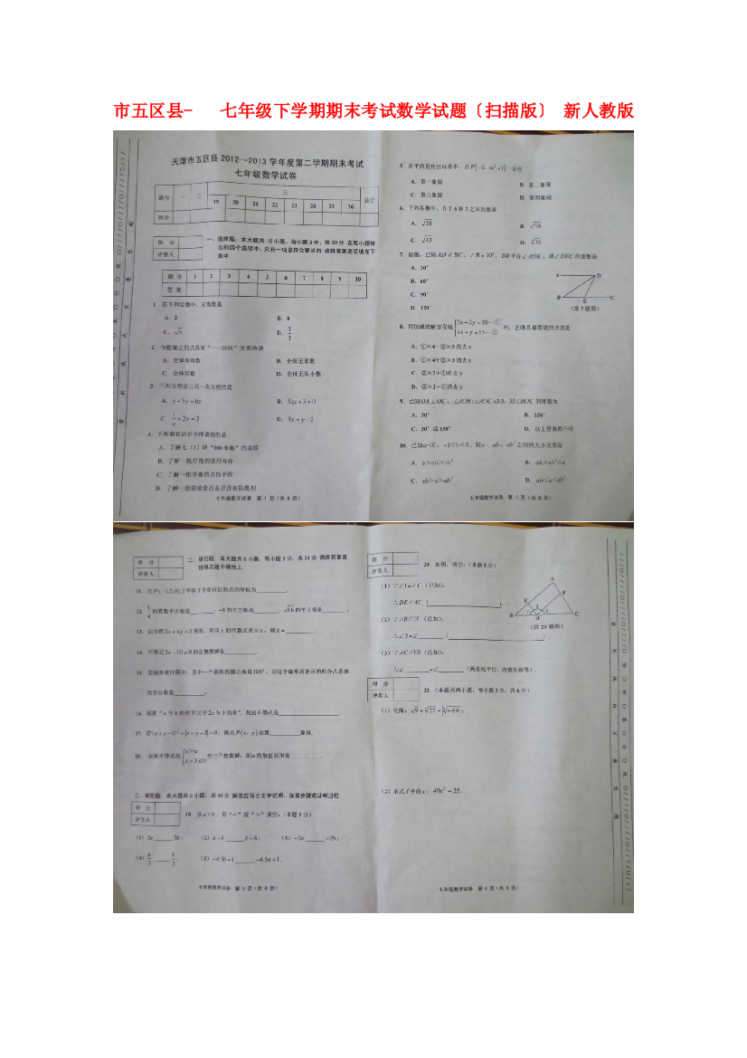 （整理版）五区县七年级下学期期末考试数学试题（扫描