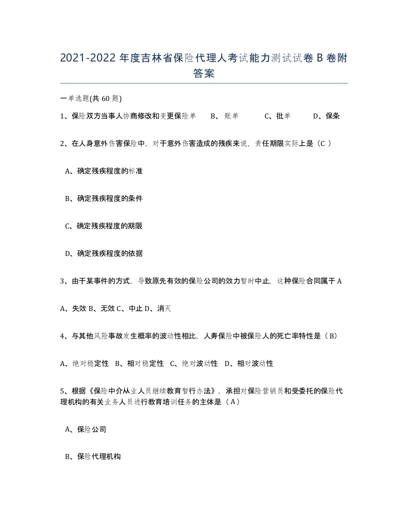 2021-2022年度吉林省保险代理人考试能力测试试卷B卷附答案