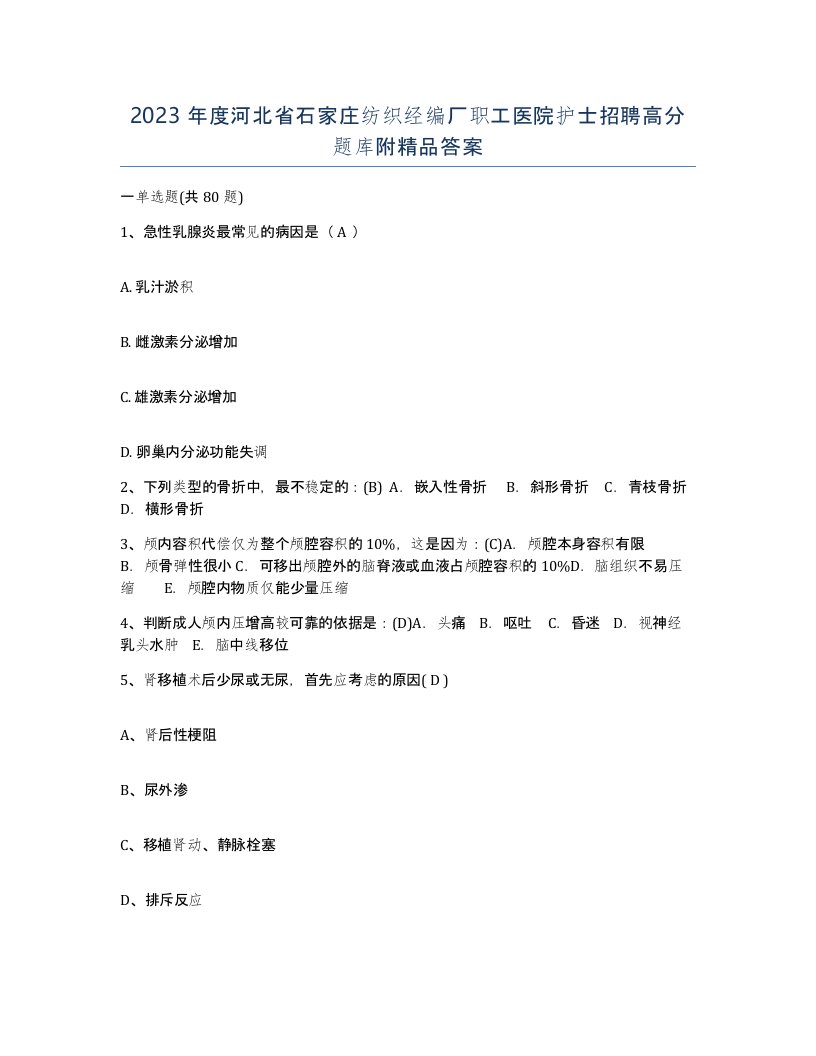 2023年度河北省石家庄纺织经编厂职工医院护士招聘高分题库附答案