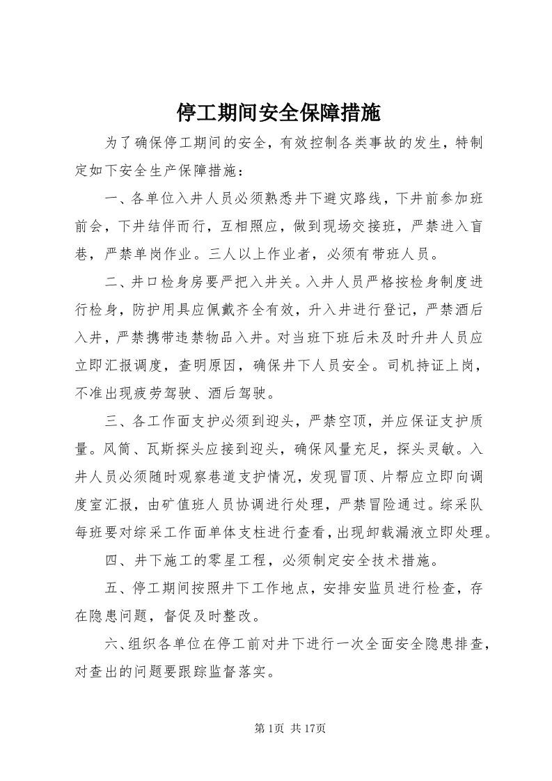 6停工期间安全保障措施