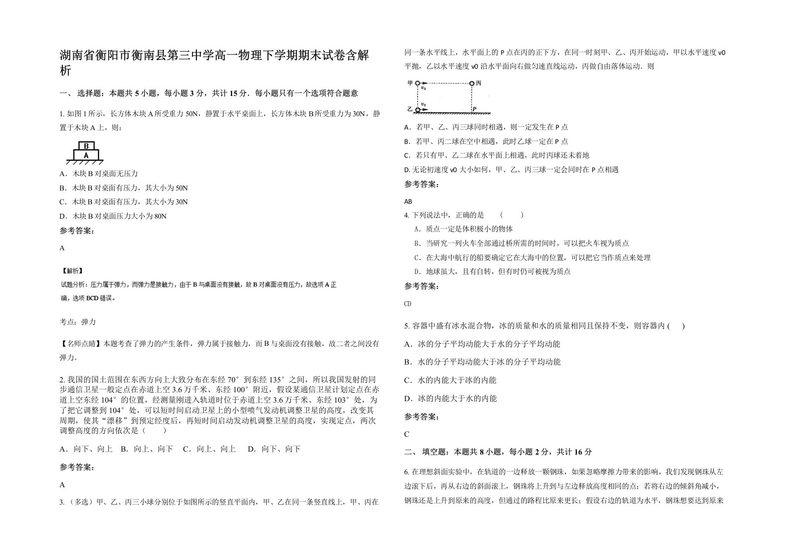 湖南省衡阳市衡南县第三中学高一物理下学期期末试卷含解析