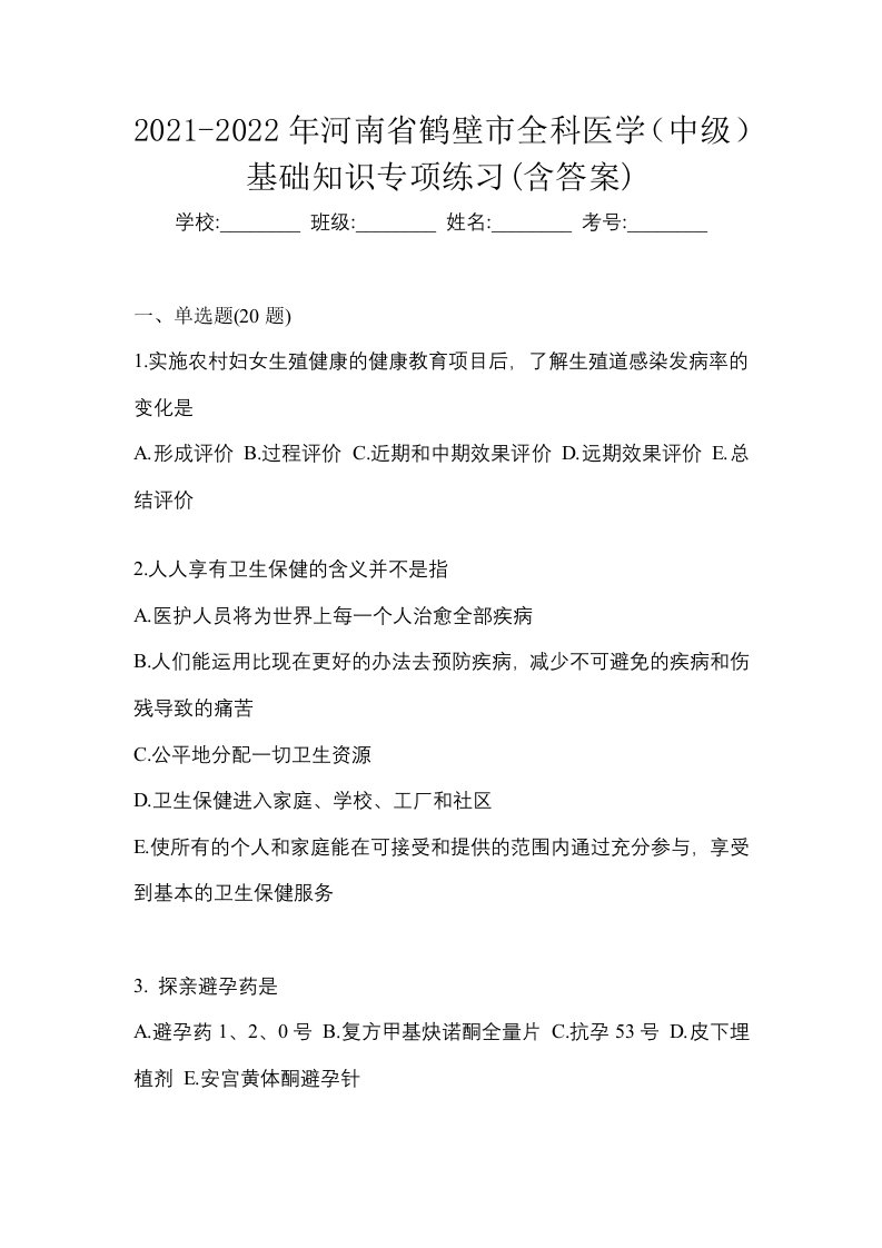 2021-2022年河南省鹤壁市全科医学中级基础知识专项练习含答案