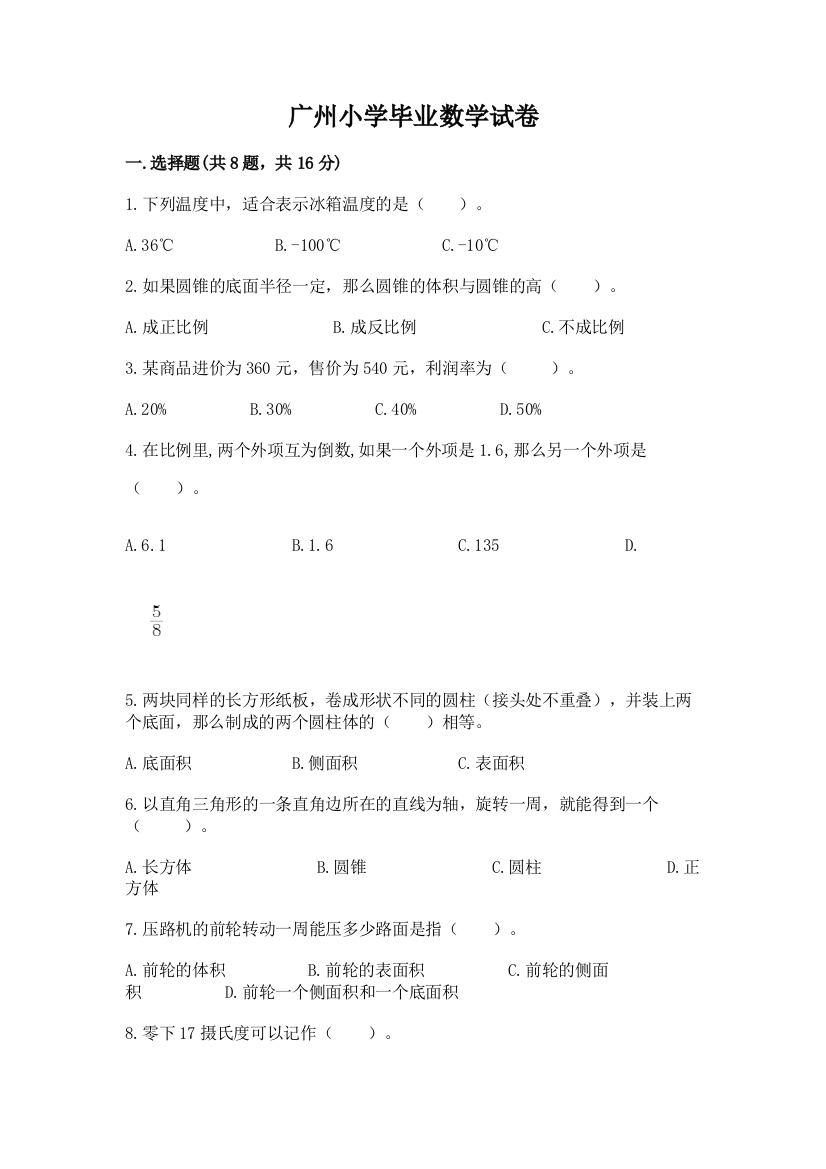 广州小学毕业数学试卷【达标题】