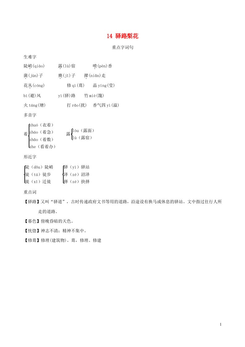 安徽专版2022春七年级语文下册第4单元14驿路梨花背记手册新人教版