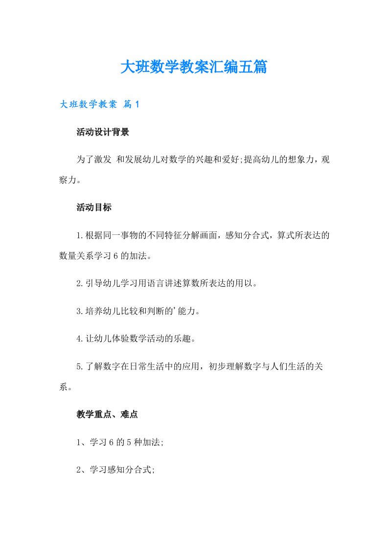 大班数学教案汇编五篇