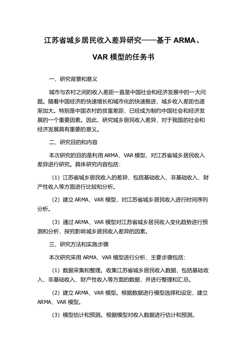 江苏省城乡居民收入差异研究——基于ARMA、VAR模型的任务书