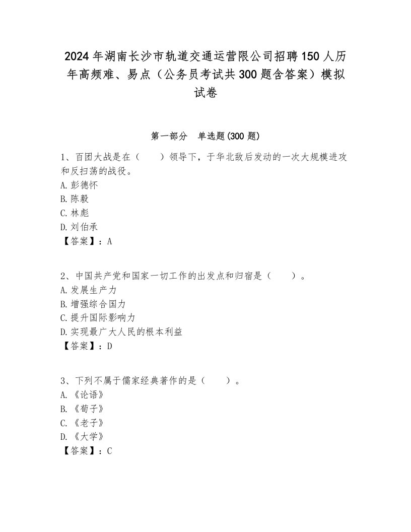 2024年湖南长沙市轨道交通运营限公司招聘150人历年高频难、易点（公务员考试共300题含答案）模拟试卷附答案