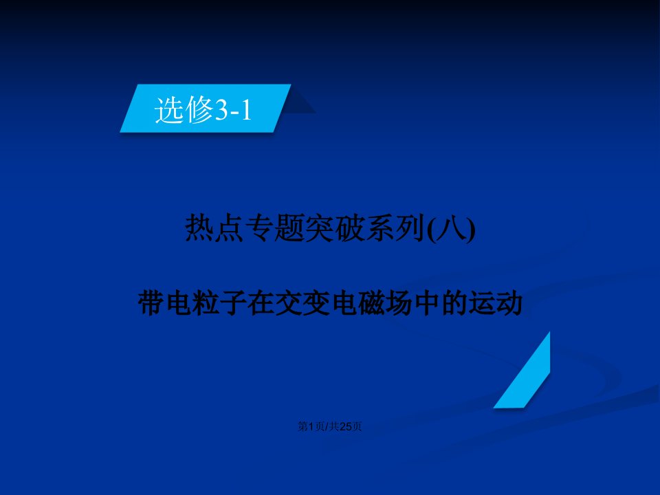 热点专题突破系列带电粒子在交变电磁场中的运动