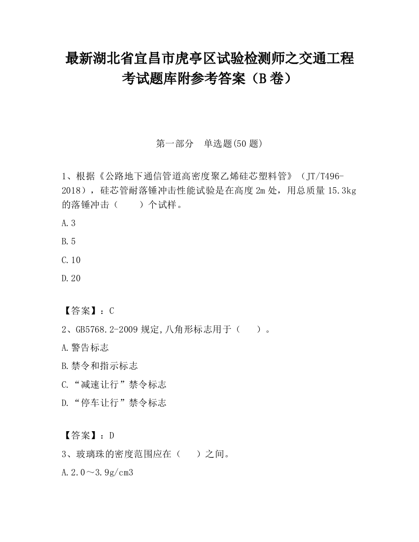 最新湖北省宜昌市虎亭区试验检测师之交通工程考试题库附参考答案（B卷）