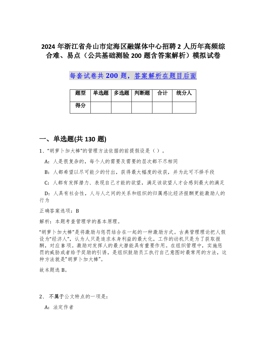 2024年浙江省舟山市定海区融媒体中心招聘2人历年高频综合难、易点（公共基础测验200题含答案解析）模拟试卷