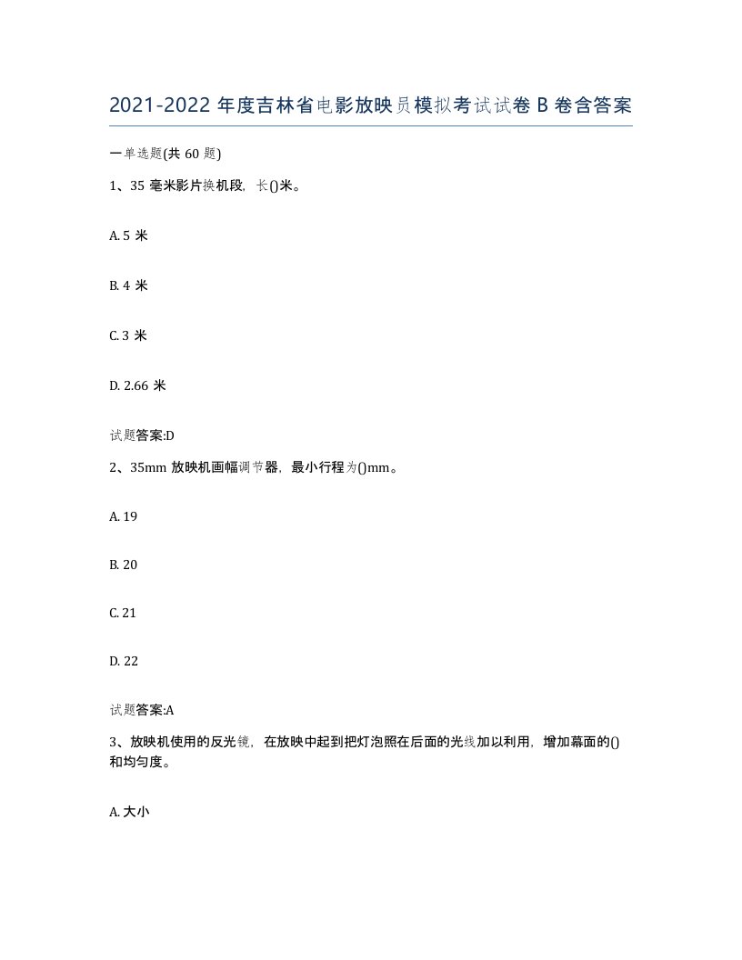 2021-2022年度吉林省电影放映员模拟考试试卷B卷含答案