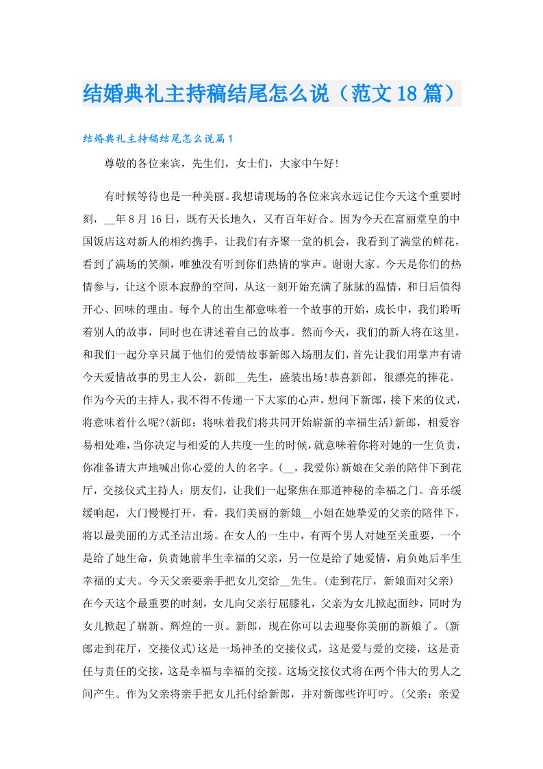 结婚典礼主持稿结尾怎么说（范文18篇）