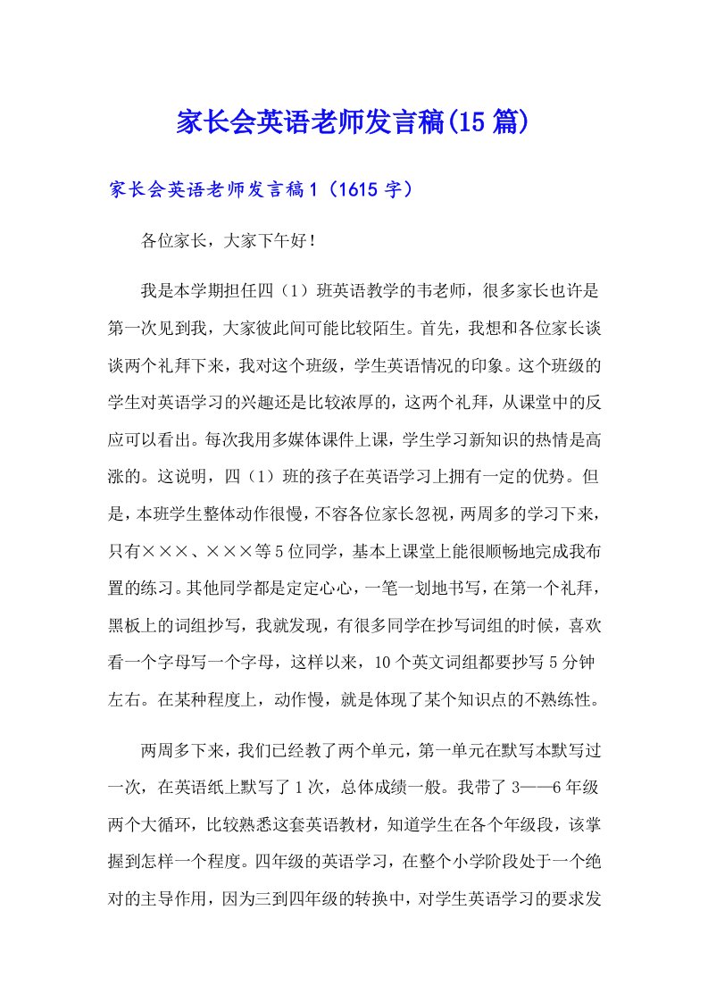 家长会英语老师发言稿(15篇)