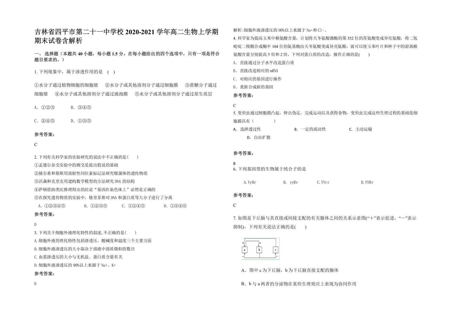 吉林省四平市第二十一中学校2020-2021学年高二生物上学期期末试卷含解析